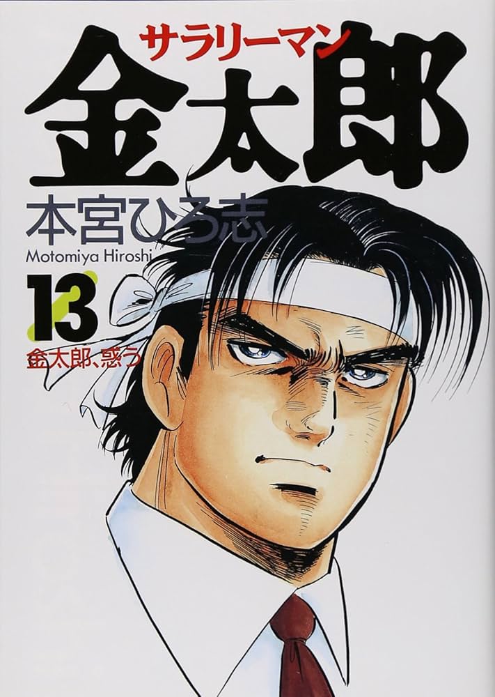 サラリーマン金太郎 13 (ヤングジャンプコミックス) | 本宮